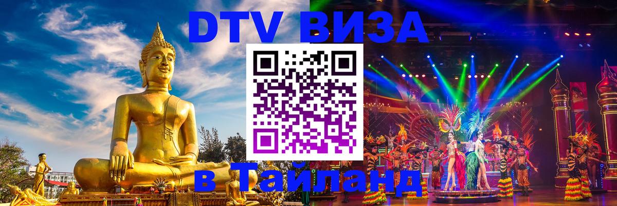 ДТВ виза в Таиланд Прага 